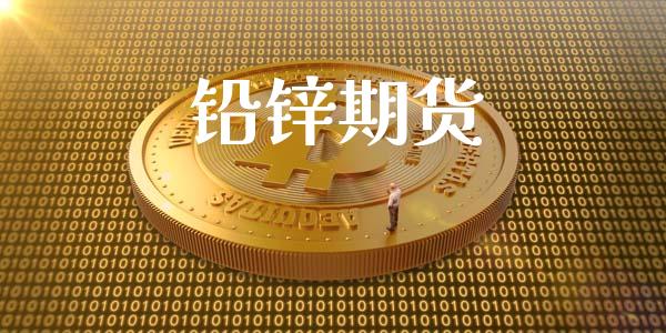 铅锌期货_https://wap.ycdhulan.com_货币市场_第1张