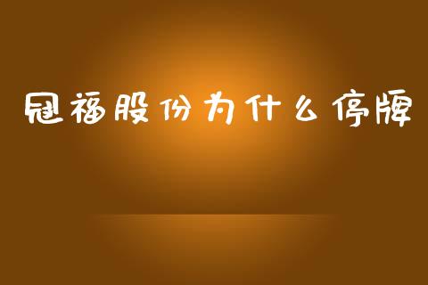 冠福股份为什么停牌_https://wap.ycdhulan.com_国际财经_第1张