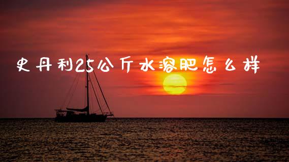 史丹利25公斤水溶肥怎么样_https://wap.ycdhulan.com_国际财经_第1张