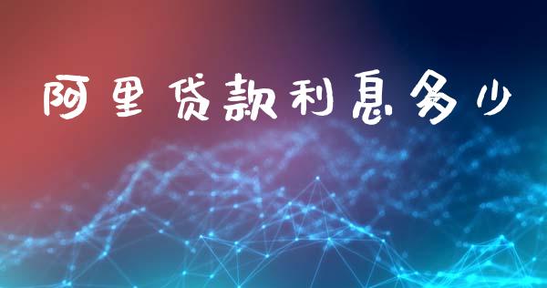 阿里贷款利息多少_https://wap.ycdhulan.com_国际财经_第1张
