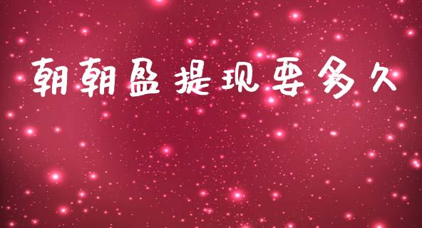 朝朝盈提现要多久_https://wap.ycdhulan.com_货币市场_第1张