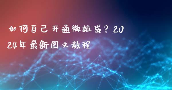 如何自己开通微粒贷?2024年最新图文教程_财经新闻_第1张_国际财经_财经新闻_财务投资_金融咨询_货币市场_投资基金 如何自己开通微粒贷?2024年最新图文教程_https://wap.ycdhulan.com_财经新闻_第1张