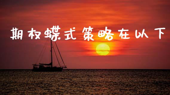 期权蝶式策略在以下_https://wap.ycdhulan.com_金融咨询_第1张