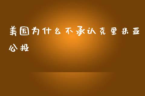 美国为什么不承认克里米亚公投_https://wap.ycdhulan.com_金融咨询_第1张