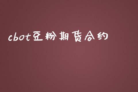 cbot豆粉期货合约_https://wap.ycdhulan.com_财经新闻_第1张