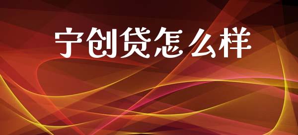 宁创贷怎么样_https://wap.ycdhulan.com_国际财经_第1张