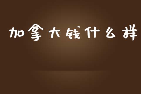 加拿大钱什么样_https://wap.ycdhulan.com_财务投资_第1张