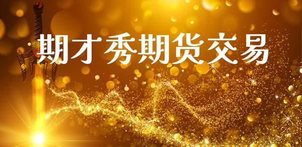 期才秀期货交易_https://wap.ycdhulan.com_财务投资_第1张
