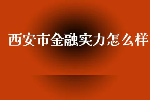 西安市金融实力怎么样_https://wap.ycdhulan.com_财务投资_第1张