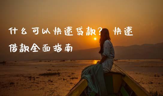 什么可以快速贷款？ 快速借款全面指南_https://wap.ycdhulan.com_投资基金_第1张