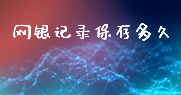 网银记录保存多久_https://wap.ycdhulan.com_投资基金_第1张