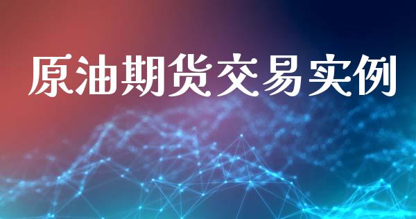 原油期货交易实例_https://wap.ycdhulan.com_财务投资_第1张