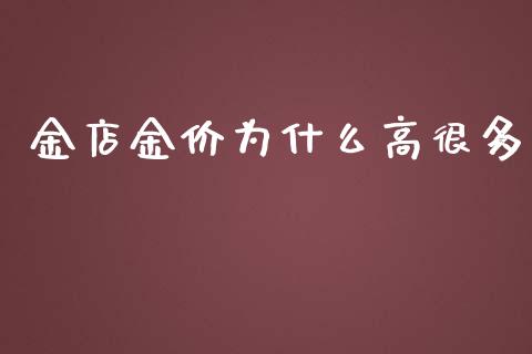 金店金价为什么高很多_https://wap.ycdhulan.com_金融咨询_第1张