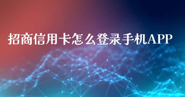 招商信用卡怎么登录手机APP_https://wap.ycdhulan.com_财经新闻_第1张