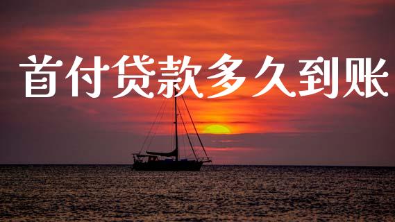 首付贷款多久到账_https://wap.ycdhulan.com_金融咨询_第1张