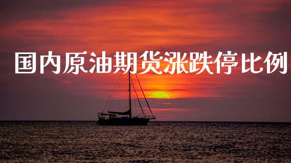 国内原油期货涨跌停比例_https://wap.ycdhulan.com_财务投资_第1张