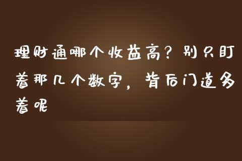 理财通哪个收益高？别只盯着那几个数字，背后门道多着呢_https://wap.ycdhulan.com_金融咨询_第1张