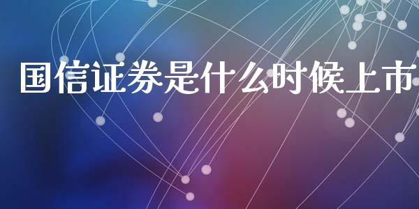 国信证券是什么时候上市_https://wap.ycdhulan.com_投资基金_第1张