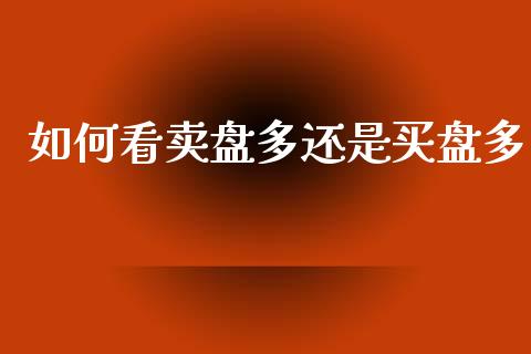 如何看卖盘多还是买盘多_https://wap.ycdhulan.com_财经新闻_第1张