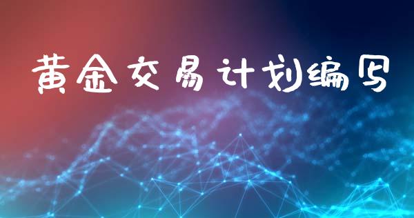 黄金交易计划编写_https://wap.ycdhulan.com_国际财经_第1张