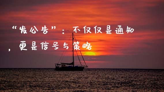 “发公告”：不仅仅是通知，更是信号与策略_https://wap.ycdhulan.com_财经新闻_第1张
