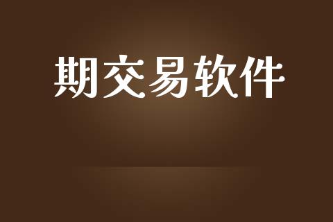 期交易软件_https://wap.ycdhulan.com_财经新闻_第1张