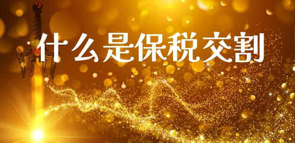 什么是保税交割_https://wap.ycdhulan.com_投资基金_第1张