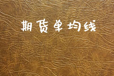 期货单均线_https://wap.ycdhulan.com_财经新闻_第1张