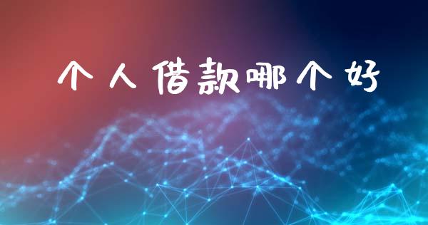 个人借款哪个好_https://wap.ycdhulan.com_金融咨询_第1张