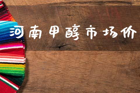河南甲醇市场价_https://wap.ycdhulan.com_投资基金_第1张