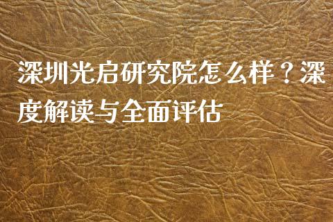 深圳光启研究院怎么样？深度解读与全面评估_https://wap.ycdhulan.com_货币市场_第1张