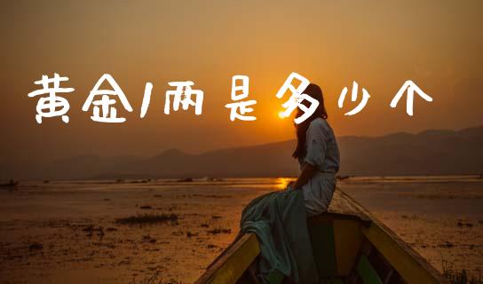 黄金1两是多少个_https://wap.ycdhulan.com_财务投资_第1张