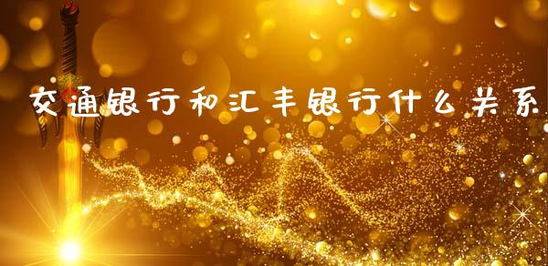 交通银行和汇丰银行什么关系_https://wap.ycdhulan.com_财经新闻_第1张