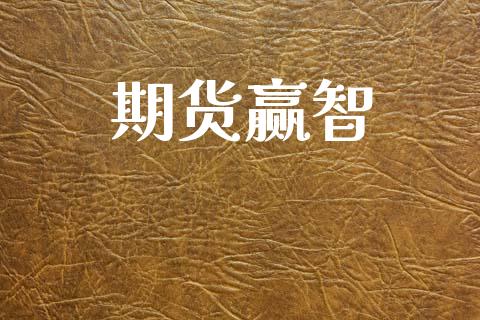 期货赢智_https://wap.ycdhulan.com_国际财经_第1张