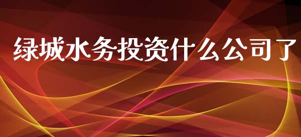 绿城水务投资什么公司了_https://wap.ycdhulan.com_投资基金_第1张