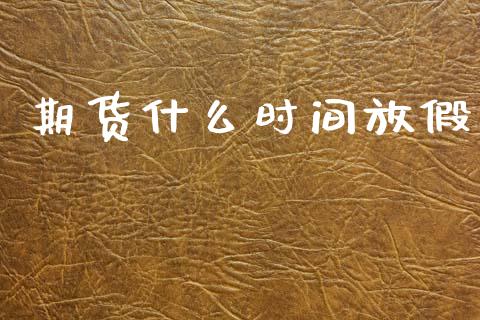期货什么时间放假_https://wap.ycdhulan.com_财务投资_第1张