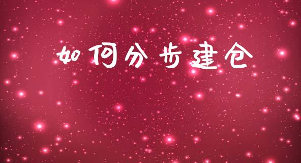 如何分步建仓_https://wap.ycdhulan.com_金融咨询_第1张