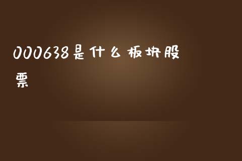 000638是什么板块股票_https://wap.ycdhulan.com_货币市场_第1张