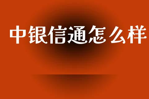 中银信通怎么样_https://wap.ycdhulan.com_国际财经_第1张