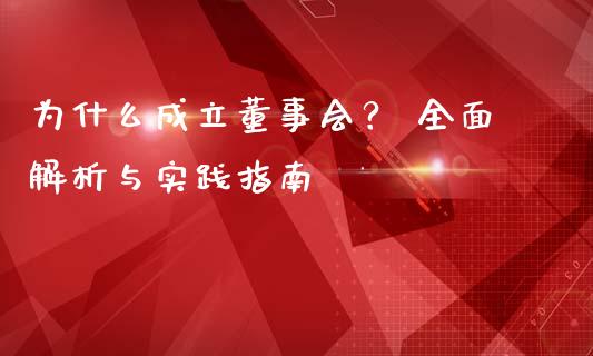 为什么成立董事会？ 全面解析与实践指南_https://wap.ycdhulan.com_金融咨询_第1张
