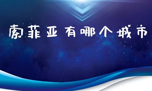 索菲亚有哪个城市_https://wap.ycdhulan.com_财经新闻_第1张