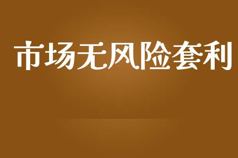 市场无风险套利_https://wap.ycdhulan.com_金融咨询_第1张