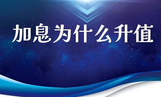 加息为什么升值_https://wap.ycdhulan.com_国际财经_第1张