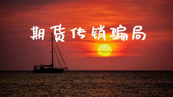 期货传销骗局_https://wap.ycdhulan.com_金融咨询_第1张
