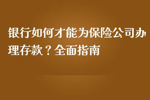 银行如何才能为保险公司办理存款？全面指南_https://wap.ycdhulan.com_货币市场_第1张