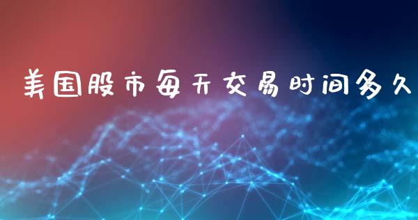 美国股市每天交易时间多久_https://wap.ycdhulan.com_货币市场_第1张