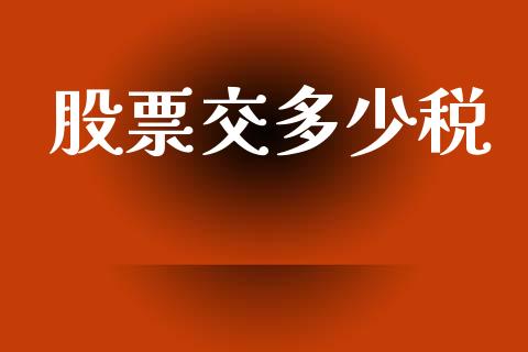 股票交多少税_https://wap.ycdhulan.com_财务投资_第1张