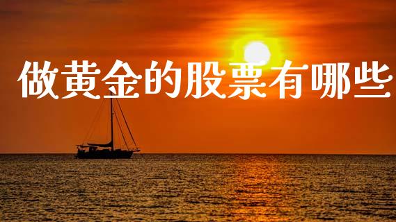 做黄金的股票有哪些_https://wap.ycdhulan.com_国际财经_第1张