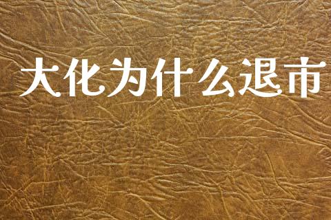 大化为什么退市_https://wap.ycdhulan.com_货币市场_第1张