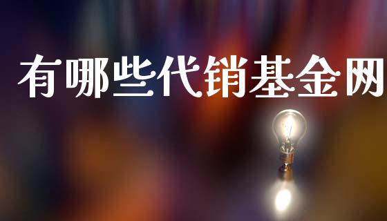 有哪些代销基金网_https://wap.ycdhulan.com_货币市场_第1张